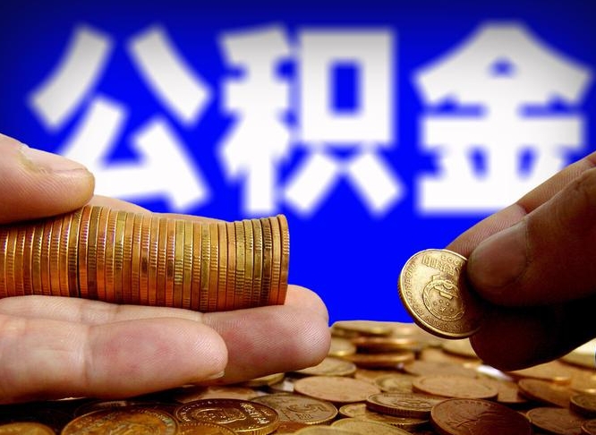 醴陵公积金全额取中介（公积金提现中介费用）